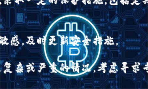 如果你发现比特派（BitPai）或任何加密货币钱包被恶意篡改了，首先要保持冷静，并采取以下步骤来保护你的资产和数据安全：

### 1. 立即断开网络连接
首先，切断设备的网络连接。无论是Wi-Fi还是移动数据，这一步骤都可以防止黑客继续访问你的账户。

### 2. 修改相关账户密码
如果你的比特派钱包被篡改，尽快更改与其相关的所有账户密码（如邮箱、其他钱包等）。确保使用强密码，并考虑启用两步验证，以增加安全性。

### 3. 移动资产
如果你有条件，尽快将剩余资产转移到另一安全钱包。需要注意的是，这个钱包必须是你直接控制的，确保安全性。

### 4. 检查设备是否被感染
使用可靠的安全软件扫描你的设备，检查是否有恶意软件或病毒。这样可以识别并清除潜在的安全威胁。

### 5. 备份和恢复
如果你有比特派钱包的备份，可以尝试恢复到一个以前的安全状态。确保在恢复之前，清除你设备上的任何恶意软件。

### 6. 联系客服和社区
联系比特派的客服支持，反映你的情况，并提供必要的证据。与此同时，可以在相关的社区论坛寻求建议，有时其他用户可能会提供解决方案。

### 7. 了解并采取预防措施
一旦解决了当前的问题，进一步了解数字资产的安全性，采取一定的保护措施。包括定期更新密码、使用冷钱包存储资产等。

### 8. 持续关注钱包安全
定期检查你的钱包和相关的安全设置，保持对新威胁的敏感，及时更新安全措施。

保持警惕，保护好你的数字资产是至关重要的。如果有更复杂或严重的情况，考虑寻求专业的网络安全帮助。希望这个信息能帮到你！
