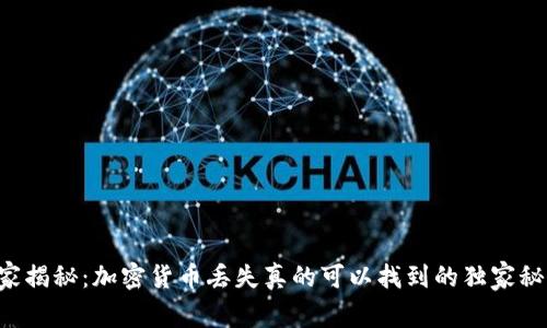 专家揭秘：加密货币丢失真的可以找到的独家秘诀！