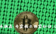 揭秘加密货币骗局：专家揭示独家秘诀，让你不