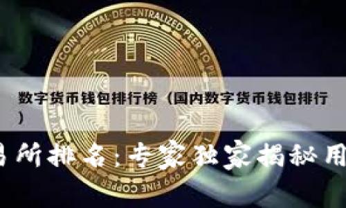 2023年度中国币交易所排名：专家独家揭秘用户心目中的最佳选择