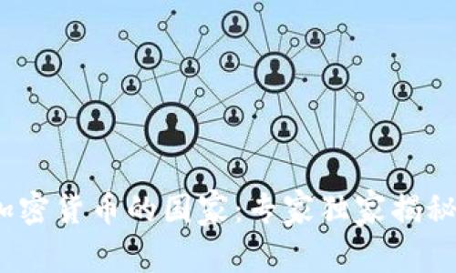 2023年美国使用加密货币的国家：专家独家揭秘背后的秘密和趋势