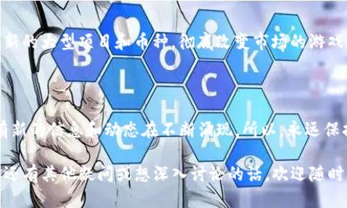 # 加密货币行情英文分析

加密货币市场是一个极其复杂且动态变化的领域，受到多种因素的影响，包括市场需求、技术创新、政策法规等。了解当前的行情并进行合理的分析是每一个投资者都应该掌握的基本技能。在本文中，我们将深入探讨加密货币的市场动态，分析主要币种的表现，并结合历史数据、图表以及市场趋势进行全面的解读。

## 当前加密货币市场概述

近年来，加密货币的发展势头迅猛。自比特币在2009年诞生以来，市场不断扩张，形成了数千种不同的加密货币。从市值上看，比特币依然是市场的领军者，其市值占据了整个加密市场的大部分。但这并不代表其他币种没有机会。例如，以太坊（Ethereum）及其智能合约的应用，吸引了大量投资者和开发者的关注。

### 1. 比特币行情分析

比特币（BTC）的价格由于其供应限制和市场需求的波动，通常被视为其他加密货币的风向标。目前，通过技术分析框架（如支撑位和阻力位）和趋势线，可以更好地理解比特币价格的变动。

#### 支撑位与阻力位

支撑位是指价格下跌到某个水平时，买入的兴趣增加，从而阻止价格继续下跌。反之，阻力位是价格上涨到某个水平时，由于卖出压力加大，价格的上涨趋势可能会被打断。通过这些技术指标，我们能够更好地预测比特币的未来走势。

#### 市场情绪

市场情绪在加密货币中扮演着重要角色，社交媒体平台和新闻媒体对币种的看法，可以快速影响投资者的决策。例如，某个国家出台对加密货币友好的政策消息，通常会导致市场短期内反弹。

### 2. 以太坊行情分析

以太坊是第二大加密货币，其独特的智能合约功能使其在去中心化应用（DApp）开发中备受欢迎。以太坊的价格也同样受到市场情绪和技术趋势的影响。

#### 技术创新

以太坊2.0的推出意味着其将从工作量证明机制（PoW）转向权益证明机制（PoS），这一改变不仅对以太坊的环境影响是积极的，还有助于提高网络的安全性和吞吐量。

#### 使用案例

随着DeFi（去中心化金融）和NFT（非同质化代币）等概念的盛行，以太坊的实际应用场景不断扩展。这些元素也影响着以太坊的市场价值，投资者在投资之前需要深入研究其背后的项目和应用。

## 加密货币趋势预测

在分析了当前的行情后，许多投资者会思考未来的趋势。虽然没人能准确预测市场，但基于历史趋势和市场分析工具，我们可以形成一些合理的预测。

### 1. 机构投资者的参与

近年来，越来越多的机构投资者进场，包括对冲基金、大型公司等。这种趋势不仅为市场带来了流动性，也提高了市场的成熟度。随着机构投资者的不断增加，我们可以预见，未来会有更多关于加密货币的金融产品和服务出现。

### 2. 监管政策的发展

各国对于加密货币的监管政策也在不断演变，这对市场有着深远的影响。例如，美国证券交易委员会（SEC）对加密货币交易所和项目的监管将直接影响市场的流动性和投资者的信心。

### 3. 持续的技术创新

区块链技术的不断演进，例如Layer 2解决方案、跨链技术等，使得加密货币的应用场景不断拓宽。这种持续的创新意味着，有可能出现新的大型项目和币种，彻底改变市场的游戏规则。

## 小结

综合来看，加密货币市场是一个充满机遇与挑战的领域。无论是初学者还是资深投资者，都需关注市场动态，做好充足的研究。记得，总有新的信息和动态在不断涌现，所以，永远保持学习的态度是非常重要的。

无论市场如何变化，记住投资加密货币需要理智和战略，而非盲目跟风。希望通过今天的分析，你能对加密货币有更深入的了解！如果你还有其他疑问或想深入讨论的话，欢迎随时联系交流。