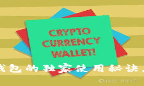 专家揭秘：欧意货币冷钱包的独家使用秘诀，让你的数字资产更安全