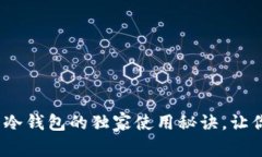 专家揭秘：欧意货币冷钱包的独家使用秘诀，让