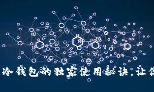 专家揭秘：欧意货币冷钱包的独家使用秘诀，让你的数字资产更安全