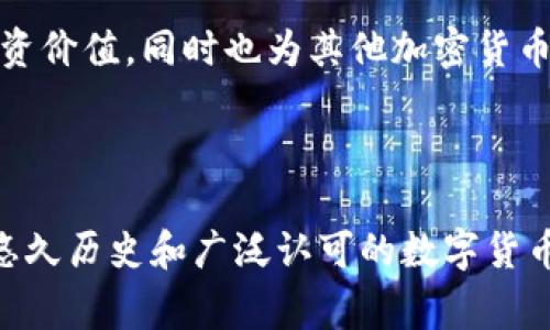 比特币对加密货币的影响可以说是非常巨大的。作为第一种也是最知名的加密货币，比特币在许多方面都发挥着引领作用。以下是一些比特币对加密货币影响的重要方面：

1. 市场引领作用

比特币诞生于2009年，是第一个实现去中心化数字货币的项目。可以说，比特币开创了一个全新的金融生态系统，之后陆续出现了成千上万的其他加密货币（被称为“山寨币”）。比特币的市值目前仍然占据整个加密货币市场的一半以上，这让它在市场波动中扮演了相当重要的角色。

2. 价格波动的基准

在加密货币市场，许多其他数字货币的价格往往与比特币密切相关。一般而言，当比特币价格上涨时，许多山寨币的价格也会跟随上升；反之亦然。这种现象表明，比特币作为“市场风向标”，其价格波动直接影响着投资者对其他加密货币的信心和行为。

3. 技术创新的催化剂

比特币不仅是货币，还是一种技术。它引入了区块链技术，这一技术后来也被广泛应用于许多其他加密货币和应用程序中。可以说，比特币推动了整个区块链技术的发展，激发了无数开发者的创造力，催生了许多新的项目和技术进步。

4. 生态系统建设的基石

比特币从其发布初期就逐渐形成了一个庞大的生态系统，包括钱包提供商、交易所、矿池等。这些基础设施的建设为其他加密货币的交易和使用提供了支持，进一步巩固了比特币在整个行业中的领导地位。

5. 媒体关注与公众认知

如果说比特币是一位明星，其他加密货币就是搭档。媒体和公众的注意力主要集中在比特币身上，这使得比特币的品牌效应极大。初学者往往熟悉比特币后，才会考虑探索其他数字货币。这不仅影响着投资者的选择，也影响着整个加密货币市场的增长和发展。

6. 政策与监管的引导

比特币在政策和监管方面也起到了引导作用。许多国家的金融监管机构在制定加密货币相关政策时，往往以比特币为参照。比特币的法律地位、交易限制等都可能影响其他数字货币的政策框架，也因此具有重要的示范作用。

7. 投资者心理的影响

比特币不仅是投资工具，更是许多投资者的信仰。无论是追求短期利润的投机者，还是看重长期价值的投资者，很多人都将比特币视为“数字黄金”。这种心理不仅提升了比特币的投资价值，同时也为其他加密货币创造了机会，推动了它们的接受度和认可度。

总结

因此，无论从市场引领、价格基准、技术创新、生态系统建设、媒体关注、政策引导、还是投资者心理，这些方面都表明比特币对整个加密货币市场的影响是深远而重大的。作为一个有悠久历史和广泛认可的数字货币，比特币不仅影响着其他加密货币的价格和发展，也在一定程度上决定了整个行业的前进方向。总之，比特币如同加密货币界的“老大哥”，对其他数字货币影响之大，真是毋庸置疑。