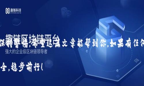 wallet找回私钥的秘诀：钱包助记词背后的独家专家解析/wallet
钱包助记词, 私钥, 加密货币/guanjianci

引言
在数字货币的世界中，安全性无疑是每一个用户最为关心的话题。而钱包助记词（或称为恢复种子词）作为一种重要的安全措施，帮助我们在意外情况下找回私钥，保证我们的资产安全。可是，当我们面临丢失私钥的窘境时，如何通过助记词顺利找回它呢？今天，我们就来揭开这个神秘的面纱，带你深入了解钱包助记词的使用以及如何找回私钥的独家秘诀。

什么是钱包助记词？
钱包助记词通常由12个、18个或24个随机生成的单词组成，这些单词按照特定的顺序排列。它们的作用就像你钥匙的证书，确保只有你才能访问你的资产。你可以把它想象成一组密码，只有你知道的符号和字母组合。但是，记住这些长串的字符串可不是一件简单的事情。

私钥的重要性
在开始讨论如何找回私钥之前，首先要明白私钥的意义。每一笔加密货币交易都是用私钥来签名的，正如发邮件需要密码一样。如果私钥丢失，你的资金将无法访问，甚至可能面临被他人盗取的风险。因此，妥善管理和备份私钥至关重要。

如何通过助记词找回私钥？
下面，我们就来探讨如何利用钱包助记词找回私钥的步骤。说真的，这个过程并没有你想象中的那么复杂，尤其是当你有了正确的指导后。让我们一步一步地来。

h4步骤一：找到你的助记词/h4
首先，你需要确保你手上有钱包的助记词。很多人会将助记词写在纸上，或者保存在某个安全的地方。如果你已经丢失了这些单词，抱歉，找回私钥的可能性将无比渺茫。不过，如果你有这些单词，接下来的步骤就是按照它们来恢复你的私钥了。

h4步骤二：选择合适的钱包软件/h4
为了找回私钥，你需要找一个支持助记词导入的钱包软件。市面上有很多流行的数字货币钱包，如MetaMask、Trust Wallet等等都支持这个功能。选择一个你熟悉的，或者下载一个新的，确保它是从官方网站或可信的应用商店下载安装的。

h4步骤三：导入助记词/h4
打开你的钱包应用，通常在钱包设置中会有一个“恢复钱包”或“导入助记词”的选项。点击后，输入你的助记词。记得要保持单词的正确顺序，这点非常重要。输入完成后，钱包会自动根据助记词生成相应的私钥以及公钥。说真的，这个过程大概只需要几分钟，非常迅速。

h4步骤四：获取你的私钥/h4
恢复完成后，你就可以查看你的私钥。不同的钱包软件可能会有所不同，有的会在“设置”或“安全性”一栏中显示私钥，而有的则可能需要你进一步操作来获取。不过，请一定要小心私钥的安全性，不要随意分享给任何人。

管理助记词的最佳实践
经历这些步骤后，你的资产又安全了。但是如何管理好这串助记词和私钥呢？这里有一些专家的建议，帮助你保持安全。

h41. 定期备份/h4
无论你是新手还是资深投资者，定期备份你的助记词和私钥都是个好习惯。可以采用多个离线备份的方式，如纸质记录、USB存储等，确保在最坏的情况下也能恢复访问你的资产。

h42. 不要轻信他人/h4
在社交媒体和论坛上，常常会有一些消息或者“专家”声称能帮助你找回丢失的私钥。记住，绝大部分情况下这都是骗局。官方钱包团队永远不会要求你提供私钥或助记词。

h43. 使用双因素验证/h4
如果你的钱包支持双因素认证（2FA），一定要开启它。这增加了一个额外的安全层，即使有人获取到了你的助记词，仍然需要其他信息才能访问你的钱包。

结语
随着数字货币的普及，钱包助记词和私钥的管理显得越来越重要。掌握了使用助记词找回私钥的技巧，你可以在遇到问题时更加从容。记住，安全第一，始终保持警惕。希望这篇文章能帮到你，如果有任何疑问，欢迎交流！

通过这篇文章，我们不仅了解了钱包助记词和私钥之间的关系，还掌握了如何通过助记词找回私钥的独家秘诀。希望你能在加密货币的世界中，保持资金安全，稳步前行！