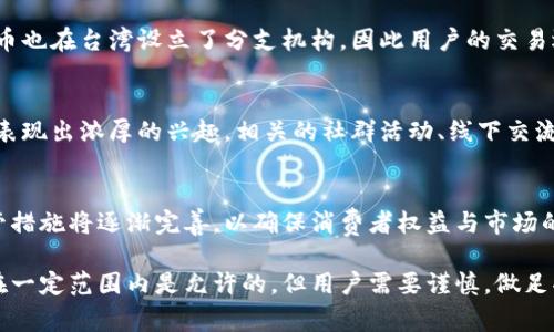 台湾的加密货币合法性问题可以追溯到多个方面，包括法律法规、市场监管以及消费者保护等。从整体来看，台湾并没有禁止加密货币的交易和使用，但这并不意味着它是全面合法并且完全监管的。

台湾的法律背景
在台湾，加密货币被视为一种虚拟商品，而不是法定货币。根据台湾的《金融机构法》，加密货币的交易不属于金融机构的范畴，因此不能享有传统金融商品带来的安全保障。这意味着，如果你投资加密货币并遭受损失，无法像传统金融产品那样寻求法律保护。

台湾的监管机构
台湾的金融监督管理委员会（FSC）是负责监管金融市场的主要机构。他们并没有直接针对加密货币发布全面的戒律，但对加密交易所和涉及加密货币的金融产品进行一定的监督。例如，相关的法律法规要求加密货币交易所必须获得执照，并遵循反洗钱（AML）和客户尽职调查（KYC）等规定

消费者保护机制
尽管台湾的法规并不完全规范加密货币市场，但消费者保护机制依然存在。政府鼓励消费者在参与加密货币交易前，自行进行充分的市场调查。此外，FSC还提供一些教育资源，帮助公众了解加密货币的风险和机遇。

市场现状
如今，台湾的加密货币市场相对活跃，越来越多的商家开始接受比特币等加密货币作为支付方式。许多交易所如币安和火币也在台湾设立了分支机构，因此用户的交易选择也在逐渐丰富。虽然存在市场波动的风险，但不少投资者仍旧选择参与其中，寻求可能的收益。

社交与文化影响
在台湾，加密货币不仅仅是一种投资工具，它也映射出了一种新的社会现象。越来越多的年轻人对区块链技术和加密货币表现出浓厚的兴趣，相关的社群活动、线下交流会等也日渐增多。这种文化的兴起，为台湾的科技创新与经济发展注入了新的活力。

未来展望
随着技术的进步和市场的成熟，预计未来台湾在加密货币方面将更进一步的展开研究与讨论。更多的合法交易机制和监管措施将逐渐完善，以确保消费者权益与市场的健康发展。当然，投资加密货币始终伴随着风险，建议大家在投入前理性分析，量入为出，不要盲目跟风赚钱。

总的来说，台湾的加密货币不是绝对合法但也不是完全禁止的状态。现阶段的市场情况和法律背景使得加密货币的交易在一定范围内是允许的，但用户需要谨慎，做足功课，确保自身的投资安全。