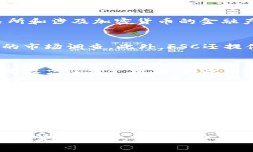 台湾的加密货币合法性问题可以追溯到多个方面，包括法律法规、市场监管以及消费者保护等。从整体来看，台湾并没有禁止加密货币的交易和使用，但这并不意味着它是全面合法并且完全监管的。

台湾的法律背景
在台湾，加密货币被视为一种虚拟商品，而不是法定货币。根据台湾的《金融机构法》，加密货币的交易不属于金融机构的范畴，因此不能享有传统金融商品带来的安全保障。这意味着，如果你投资加密货币并遭受损失，无法像传统金融产品那样寻求法律保护。

台湾的监管机构
台湾的金融监督管理委员会（FSC）是负责监管金融市场的主要机构。他们并没有直接针对加密货币发布全面的戒律，但对加密交易所和涉及加密货币的金融产品进行一定的监督。例如，相关的法律法规要求加密货币交易所必须获得执照，并遵循反洗钱（AML）和客户尽职调查（KYC）等规定

消费者保护机制
尽管台湾的法规并不完全规范加密货币市场，但消费者保护机制依然存在。政府鼓励消费者在参与加密货币交易前，自行进行充分的市场调查。此外，FSC还提供一些教育资源，帮助公众了解加密货币的风险和机遇。

市场现状
如今，台湾的加密货币市场相对活跃，越来越多的商家开始接受比特币等加密货币作为支付方式。许多交易所如币安和火币也在台湾设立了分支机构，因此用户的交易选择也在逐渐丰富。虽然存在市场波动的风险，但不少投资者仍旧选择参与其中，寻求可能的收益。

社交与文化影响
在台湾，加密货币不仅仅是一种投资工具，它也映射出了一种新的社会现象。越来越多的年轻人对区块链技术和加密货币表现出浓厚的兴趣，相关的社群活动、线下交流会等也日渐增多。这种文化的兴起，为台湾的科技创新与经济发展注入了新的活力。

未来展望
随着技术的进步和市场的成熟，预计未来台湾在加密货币方面将更进一步的展开研究与讨论。更多的合法交易机制和监管措施将逐渐完善，以确保消费者权益与市场的健康发展。当然，投资加密货币始终伴随着风险，建议大家在投入前理性分析，量入为出，不要盲目跟风赚钱。

总的来说，台湾的加密货币不是绝对合法但也不是完全禁止的状态。现阶段的市场情况和法律背景使得加密货币的交易在一定范围内是允许的，但用户需要谨慎，做足功课，确保自身的投资安全。