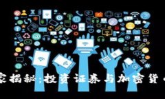 专家独家揭秘：投资证券与加密货币的秘诀