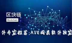 币圈行情软件专家推荐：AVE同类软件独家秘诀大