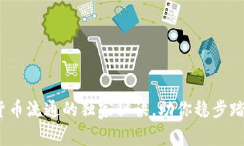 专家揭秘：加密货币流通的独家秘诀，助你稳步踏入数字资产世界