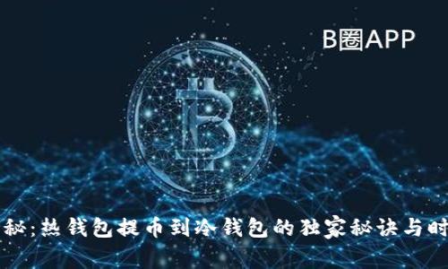 专家揭秘：热钱包提币到冷钱包的独家秘诀与时间分析