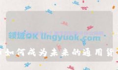 专家揭秘：加密货币如何成为未来的通用货币？