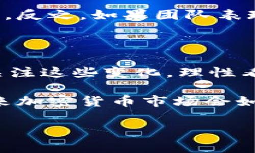   加密货币贬值的秘密：专家独家分析与解读 / 

 guanjianci 加密货币, 贬值原理, 市场分析 /guanjianci 

引言：加密货币的崛起与贬值

说真的，加密货币这几年简直如坐火箭，席卷了整个金融市场。最初比特币和以太坊成为了聪明投资者眼中的“金蛋”，却又伴随着剧烈的波动。贬值，成了这个新兴领域中一个备受关注的话题。要想真正了解加密货币贬值的原理，我们不妨从市场供需、投资者情绪和监管政策几个方面切入。这样才能全面把握这个复杂而又迷人的领域。

一、市场供需：供给过剩还是需求不足？

首先，大家需要理解的是，任何资产的价值都与供需关系紧密相关。加密货币也是如此。当市场上的某种加密货币供应量过大，而需求却下降时，不可避免地就会导致其价值下跌。 举个简单的例子，假设今天你手里有100个比特币，但市场上其他人也同时大量出售比特币，这时候你手中的比特币自然就贬值了。

当然，除了数量的变化外，还有另一个关键因素：需求的变化。比方说，人们对某一加密货币的关注度下降，或新兴的、更具吸引力的项目冒出来，客户纷纷转向其他产品。这种情况下，曾经受到青睐的token也可能迅速贬值。记住，市场总是在不断变化的，今天的热点不一定就是明天的明星。

二、投资者情绪：恐惧与贪婪的双刃剑

说到投资者情绪，这也是导致加密货币贬值的重要因素之一。许多投资者在面对市场波动时，会做出情绪化的决策。比如，当市场一有下跌的苗头，很多人就会产生恐慌，进而抛售自己的加密货币。这种集体的恐慌行为，会加剧贬值的趋势。

你可能会想，“为什么这些投资者不冷静点呢？”实话来说，这种现象在股票市场中也是屡见不鲜。人性使然，当大家都在恐惧时，没有人愿意逆流而上，反而是纷纷选择撤退。再加上社交媒体的影响，舆论的风向可能一瞬间改变，导致原本前景不错的币种被鸡蛋里挑骨头，进而步入贬值的泥沼。

三、监管政策：不可忽视的外部干预

我们都知道，加密货币市场是一个相对年轻且易变的领域，监管政策对它的影响不容小觑。各国政府对于加密货币的态度各异，从积极推进到全面禁令不一而足。这样的监管不确定性，往往会让投资者心生疑虑，导致大量资金撤出市场，从而加速了一些币种的贬值。

假设某国宣布禁止所有加密货币交易，简直是一记重击，广大投资者会选择逃命，抛出手中的资产。这种贬值过程在短时间内可能是剧烈的，甚至让一些新手投资者感到迷茫，不知所措。

四、技术因素：区块链的脆弱性

加密货币的基础是区块链技术，而技术的弱点也在一定程度上决定了加密货币的价值。例如，某些加密货币在面临黑客攻击或技术漏洞时，其价值受到影响的几率大大增加。就在不久前，一种小众币种就因为遭受黑客攻击，其平台被迫关闭，结果陷入了严重的行情下滑。

投资者在投资时常常忽略技术上的风险，这一点可就要提醒大家了，背后的技术能否支撑住这颗“金蛋”的价值成长，是极其重要的。比如说，某个项目的白皮书写得再华丽，如果技术架构不够坚固，终究还是可能落下贬值的命运。

五、项目团队与发展前景的信任度

说到投资，选对项目是关键。这时候项目团队的人气和声誉也成了影响币值的重要因素。如果某个加密货币的创始团队不断传出负面新闻，或是在大型交易所上市后没有任何进展，甚至团队成员频繁变动，投资者的信任感会随之降低，直接影响其市场表现。

在加密货币领域，透明度与信任是非常重要的资产。一个强大的开发团队不仅能引入更先进的技术、保证项目的长期健康，还会在关键时刻稳定投资者的信心。反之，如果团队表现得不够专业，或者缺乏合理的发展规划，那自然会让投资者心寒，贬值几乎是不可避免的。

六、总结：多重因素下的贬值现象

综上所述，加密货币贬值并不是孤立发生的，它受到市场供需、投资者情绪、监管政策、技术因素以及项目团队等多重因素的影响。作为投资者，我们必须时刻关注这些变化，理性看待市场波动，并且随时作出相应的调整。

当然，这并不是说加密货币注定会贬值，市场上依旧存在许多价值被低估的优秀项目。如果投资者能够合理把握时机和风险，还是有机会实现财富的增值。未来加密货币市场会如何演变？让我们拭目以待！

希望这篇文章能够帮助你对加密货币贬值的原理有更深入的认识，带着对市场的理解去做出明智的投资决策。加油！