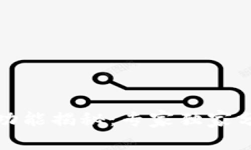 冷钱包助记词的功能揭秘：专家独家分享最佳使用秘诀