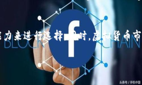 在中国，随着虚拟货币的迅速发展，涌现出了一些知名的虚拟币交易平台。虽然国内对虚拟货币的监管政策相对严格，但仍然有一些平台在用户中享有良好的声誉。下面，我将介绍几个国内知名的虚拟币平台。

1. 火币网（Huobi）
火币网成立于2013年，是国内较早的一批虚拟货币交易所之一，经过多年的发展，火币网已经成为全球知名的虚拟货币交易平台之一。用户可以在火币网上交易比特币、以太坊、莱特币等多个虚拟货币，并且提供相应的法币交易服务。

2. OKEx
OKEx同样成立于2014年，是目前世界上最大的数字资产交易平台之一。OKEx提供现货交易、合约交易和金融衍生品等多种交易形式，用户可以根据自己的需求选择适合的交易方式。同时，OKEx还推出了自己的币种OKB，用户可以通过持有OKB享受平台的一系列优惠与福利。

3. 新华社财经（Xinhua Finance）
虽然新华社财经并不是一个传统意义上的交易平台，但它提供了丰富的金融资讯和市场数据，帮助用户了解最新的虚拟货币行情及趋势。对于那些仍在观察市场的用户来说，新华社财经是一个非常好的信息来源。

4. ZB.com
ZB.com成立于2017年，快速崛起为中国领先的数字资产交易所。ZB.com支持多种虚拟货币的交易，并且拥有较高的流动性，适合想要进行快速交易的用户。此外，ZB.com还为用户提供了一些金融产品，如理财等。

5. BTC123
BTC123是一个以比特币为主的交易平台，致力于为用户提供简单高效的交易体验。其界面友好，适合新手用户上手，同时也适合一些高级用户进行深度交易。

6. 币安（Binance）
虽然币安成立于2017年，但它的发展非常迅速，成为全球最大的数字资产交易平台之一。币安不仅支持多种虚拟货币的交易，还提供了丰富的投资产品，包括期货、金融衍生品等。币安的用户界面设计清晰，功能强大，适合多种类型的投资者。

7. Bitfinex
Bitfinex虽然是一家国际平台，但在中国市场也颇受欢迎。它以高流动性和低交易费用著称，适合需要大量交易的用户。Bitfinex还提供Margin Trading的功能，允许用户进行杠杆交易。

总结
以上是一些国内知名的虚拟币交易平台。它们各有特色和优劣，用户在选择时应根据自己的需求、交易方式和风险承受能力来进行选择。同时，虚拟货币市场变化多端，建议用户在投资之前做好充分的市场调研和风险评估。

希望这些信息能帮助你更好地了解国内的虚拟币平台。如果你还有其他问题或想了解更深入的内容，随时问我哦！