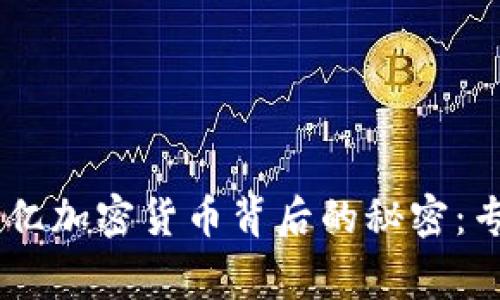 委内瑞拉50亿加密货币背后的秘密：专家独家解读