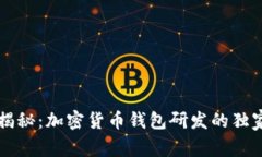专家揭秘：加密货币钱包研发的独家秘诀