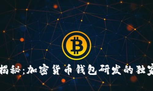 专家揭秘：加密货币钱包研发的独家秘诀