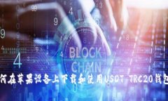 专家揭秘：如何在苹果设备上下载和使用USDT TR