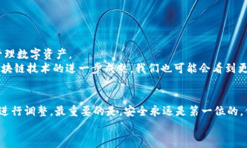 冷钱包地址已存在是一个常见的问题，尤其是在加密货币交易和存储中。冷钱包，或者说离线钱包，是指不连接互联网的一种加密货币存储方式，通常更安全。不过，有时候用户可能会在创建新的冷钱包时遇到“地址已存在”的提示。下面我来详细探讨一下这个问题，帮助你更好地理解并解决相关的困扰。

什么是冷钱包？
首先，咱们得了解一下冷钱包到底是什么。简单来说，冷钱包是用来存储加密货币的一种方式，它不与外网相连。这样一来，黑客就很难通过在线攻击来窃取你的资产。
冷钱包的类型有很多，例如硬件钱包（像Ledger和Trezor）以及纸钱包。硬件钱包通常提供更为便捷的用户体验，而纸钱包则是将你的密钥打印出来，虽然安全性极高，但使用上可能就没那么方便了。

冷钱包地址已存在的原因
那么，当你在创建冷钱包的时候，为什么会遇到“地址已存在”的问题呢？这通常有以下几个原因：
ul
    li你可能之前已经创建过这个地址。虽然听起来很简单，但有时候我们会不自觉地重复操作。/li
    li某些钱包服务可能会根据特定的算法生成地址。如果你在同一钱包中使用相同的种子词，生成的地址可能会出现冲突。/li
    li如果你从别处导入了私钥或助记词，有可能会导致同样的地址重复生成。/li
/ul

解决“地址已存在”问题的方法
面对这种困扰，别担心，通常情况下是可以通过简单的步骤来解决的。

h41. 检查你的账户/h4
首先，你可以再仔细检查一下你的账户，确认是否已经创建过该地址。你可以登录到你的冷钱包软件，查看过往交易记录。

h42. 生成新的地址/h4
如果确定之前没有使用过该地址，可以尝试生成一个新的地址。大多数冷钱包都有生成新地址的选项，点击几下就搞定了。

h43. 导入或恢复钱包/h4
如果你是在恢复钱包时遇到这个问题，确保使用的是一个全新的、未使用过的助记词或者私钥。重复使用可能导致地址冲突。

使用冷钱包的最佳实践
为了保障你的加密资产安全，使用冷钱包时有一些最佳操作实践，比如：
ul
    li定期备份你的冷钱包数据，尤其是助记词和私钥。/li
    li保持你的冷钱包处于安全的位置，避免其他人接触。/li
    li定期验证你的备份是否有效，以确保在需要时能够恢复。/li
/ul

冷钱包地址安全性
说真的，安全性一直都是冷钱包被青睐的理由之一。冷钱包不仅能有效防范大多数在线攻击，还能防止恶意软件、钓鱼攻击等威胁。但这并不意味着你可以掉以轻心，以下这些安全须知一定要牢记哦：
ul
    li不要分享你的助记词或私钥，这可是一把双刃剑，泄露了可能造成不可逆的损失。/li
    li确保使用官方渠道来下载冷钱包软件，不要随意点击不明链接。/li
    li适当使用多重签名技术，加固你的资金安全。/li
/ul

未来的冷钱包发展
随着区块链技术的不断进步，冷钱包的安全性与便捷性也在不断提升。未来，或许会有更多的创新产品出现，帮助用户更轻松地管理数字资产。
例如，具备生物识别技术的冷钱包可能会出现在市场上，这样一来，即使你的冷钱包不幸被盗，黑客也无法轻易访问。而且，随着区块链技术的进一步成熟，我们也可能会看到更多围绕隐私和数据保护的创新。

总结
当你在使用冷钱包时，遇到“地址已存在”的提示并不是世界末日，记得先冷静检查一下你的操作是否正确，然后按照以上的步骤进行调整。最重要的是，安全永远是第一位的，保持冷静与谨慎，你在加密货币的世界中就可以更加游刃有余。
如果你还有其他问题，欢迎随时进行讨论，相信在这个日新月异的加密时代，我们都能一起学习、一起进步。