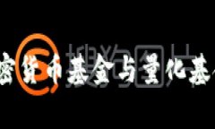 专家揭秘：加密货币基金与量化基金的独家秘诀