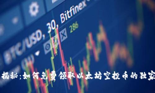 专家揭秘：如何免费领取以太坊空投币的独家秘诀