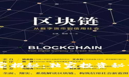 Vera加密货币专家揭秘：独家投资秘诀与未来趋势分析