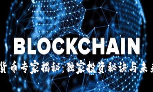 Vera加密货币专家揭秘：独家投资秘诀与未来趋势分析