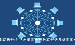 专家揭秘：519加密货币的独家秘诀与投资策略