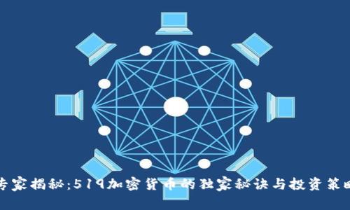 专家揭秘：519加密货币的独家秘诀与投资策略