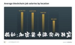 专家揭秘：加密货币涨价的独家秘诀