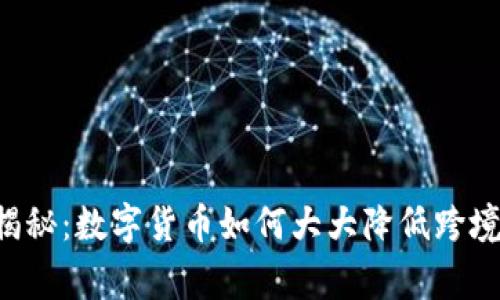 专家独家揭秘：数字货币如何大大降低跨境支付风险！