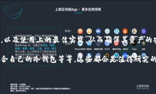 关于tp冷钱包是否免费的这个问题，首先我们需要了解冷钱包的基本概念以及tp冷钱包的具体功能和使用情况。为了便于理解，我们可以从几个方面来深入探讨这个话题。

什么是冷钱包？
冷钱包是一种加密货币存储方式，它与互联网隔离，使得资金不易遭受黑客攻击。这种方式通常被认为是最安全的加密货币存储方法之一。与热钱包相比，冷钱包的安全性更高，因为热钱包通常会连接到网络，容易受到攻击。冷钱包可以是硬件设备，也可以是纸质钱包。

tp冷钱包的功能与特点
tp冷钱包是一种特定的冷钱包解决方案，它通常具有便捷的用户界面，并支持多种加密货币的存储和管理功能。使用tp冷钱包，用户可以更安全地保存他们的数字资产，防止资产丢失或被盗。同时，它也可能提供一些额外的功能，比如多重签名身份验证、种子备份等，进一步增强安全性。

tp冷钱包是否免费？
现在回到我们最初的问题：tp冷钱包是否免费？一般来说，冷钱包本身的使用往往是免费的，仅需下载相应的软件使用。然而，一些厂商可能会提供附加的高级功能或者额外的服务，这些可能需要付费。比如，有些冷钱包在提供技术支持或者恢复服务时，可能会收取一定的费用。

因此，要确定tp冷钱包是否真的完全免费，最好的方式是访问他们的官方网站，查看具体的费用结构和服务条款。此外，还可以参考用户评论和社区讨论，了解其他用户的使用体验和反馈。

冷钱包 vs 热钱包
说到这个，可能有朋友会问“冷钱包和热钱包到底有什么区别呢？”那我来给大家详细讲讲。热钱包是指在线钱包，用户可以方便地进行交易和转账，但它们通常较为 vulnerable，容易受到网络攻击。而冷钱包因为不与互联网连接，安全性更高，适合长期储存资产。

如何安全使用tp冷钱包？
使用tp冷钱包，虽然安全性较高，但我们仍然需要遵循一些最佳实践来确保资产的安全：
ul
    listrong定期备份：/strong记得定期备份你的私钥和助记词，这样一旦设备丢失或损坏，你仍然可以恢复资产。/li
    listrong确保软件更新：/strong保持你的冷钱包软件更新至最新版本，有时更新可以修复漏洞或增强安全性。/li
    listrong物理安全：/strong保护好你的冷钱包，放在安全的地方，避免物理损坏或者被他人窃取。/li
/ul

总结
综上所述，tp冷钱包通常是免费的，但在某些情况下可能会有额外的收费。用户在使用之前，最好先了解清楚相关的费用，以及使用上的最佳实践，从而确保其资产的安全。希望这篇文章能对你有所帮助，关于这方面还有任何疑问都可以继续讨论哦！ 

同时，关于加密货币的存储和管理，其实还有很多深入的知识可以分享，比如如何判断一个冷钱包的安全性、如何选择适合自己的冷钱包等等，这些都会是值得研究的话题。 

如果你对这些话题感兴趣，欢迎继续关注，我们会定期更新更多关于加密货币、冷钱包等方面的内容。