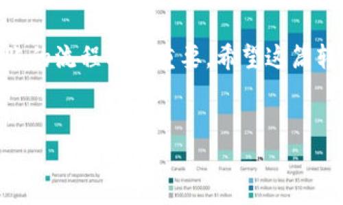 IM冷钱包USDT转出的简单步骤

在数字货币交易中，很多人选择使用冷钱包来存储他们的资产以提高安全性。IM冷钱包是一种广受欢迎的选择，特别是在如何安全地转出USDT（泰达币）时。本文将详细介绍IM冷钱包中USDT的转出流程，确保你能顺利进行交易。

第一步：了解IM冷钱包的基本功能

说真的，不了解工具的功能，你很难用好它。IM冷钱包作为一个安全易用的数字货币钱包，主要功能是存储、发送和接收多种数字资产，当然USDT也不例外。用户可以通过该钱包进行资金管理，而且相对热钱包更具安全性。

第二步：准备工作

在进行转账之前，有一些准备工作是必须要做的。首先，你需要确保你的IM冷钱包已经安装并已完成初始化，确保钱包的安全性比如设置强密码。同时，确保你有足够的USDT余额以及接收方的USDT地址。这些都是顺利进行转出的前提条件。

第三步：登录IM冷钱包

打开IM冷钱包的应用，输入你之前设置的密码登录。系统通常会要求两步验证，比如发送短信验证码或使用谷歌验证器，你知道的，这都是为了保护你的资产安全。

第四步：找到转账功能

登录成功后，你会看到一个的界面。通常在首页，会有一个“发送”或者“转账”的按钮。找到这个按钮，点击进入。说真的，界面设计的用户友好性真心不错，非常容易操作。

第五步：输入转账信息

进入转账页面后，填写必要的信息，包括接收方的USDT地址和要发送的数量。在这一过程中，要特别小心，不要因为一时的疏忽而输入错误的地址。输入地址时，建议复制粘贴，尽量避免手动输入。

第六步：确认信息

确保信息一切无误后，会有一个确认页面，能够看到你正在转账的所有细节。认真核对一下，畏手畏脚没关系，确保万无一失。但是，如果一切都正确无误，那么就可以点击确认按钮了。此时，系统可能会要求你再次输入密码来确认你的身份。

第七步：完成转账

转账请求提交后，系统会处理你的请求，通常会在几分钟内完成，但有时网络状况不佳可能会有所延迟。耐心等待，过程中也可以去查看你的转账历史，确保操作顺利。

第八步：查看确认状态

最后，转回主页面或查看交易记录，确认交易是否成功。若显示为“已完成”或“成功”，那么恭喜你，USDT已经顺利转出。若遇到问题，尽量查看一下网络连接或者钱包状态，有时问题并不出在你身上。

总结

通过以上几个步骤，你应该能够顺利地将IM冷钱包中的USDT转出。冷钱包的确给我们的资产安全增添了很多保障，但掌握转账的流程同样重要。希望这篇转出指南能对你有所帮助！记得在进行转账时，一定要保持警惕，确保每个步骤的准确，毕竟你知，数字货币的世界，安全第一嘛！

IM冷钱包, USDT转出, 数字货币安全/guanjianci  
IM冷钱包USDT转出的专家独家秘诀，让你轻松安全转账