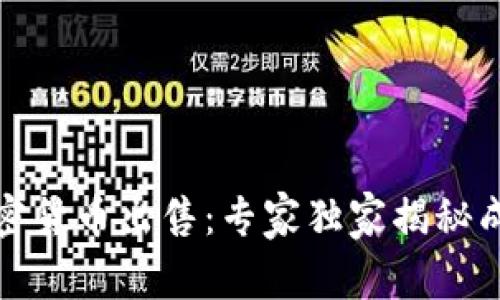 德国加密货币出售：专家独家揭秘成功秘诀