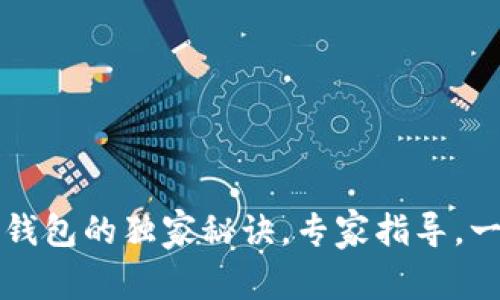 狗狗币提现冷钱包的独家秘诀，专家指导，一步步教你操作