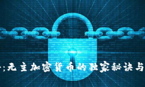 专家揭秘：无主加密货币的独家秘诀与未来趋势