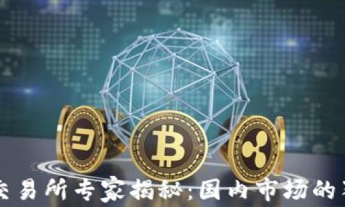 
虚拟币交易所专家揭秘：国内市场的独家秘诀