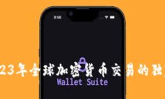 专家揭秘：2023年全球加密货币交易的独家秘诀与