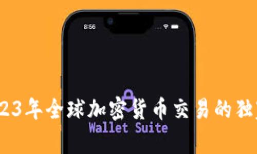 专家揭秘：2023年全球加密货币交易的独家秘诀与趋势
