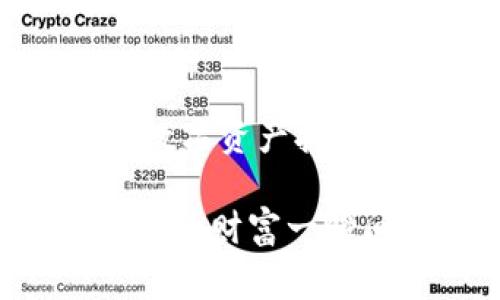   “专家独家揭秘：选择冷钱包的秘诀，让你的数字资产安全无忧！” / 
 guanjianci 冷钱包,数字资产,安全策略 /guanjianci 

引言：数字资产的安全需求
在当今这个数字化飞速发展的时代，数字资产如比特币、以太坊等加密货币的价值日益提升，随之而来的安全问题也愈显重要。说真的，你的数字货币是否藏在安全的“家”里？不少朋友可能听说过冷钱包，但具体怎样选择和使用往往还存在不少疑问。在这篇文章中，我将从多方面为大家揭秘冷钱包的真正魅力，以及如何选择适合自己的冷钱包，确保你的资产安全无忧！

什么是冷钱包？
冷钱包是指与互联网完全隔离的数字货币存储方式，相比热钱包（在线钱包），冷钱包更为安全。它可以是硬件设备、纸钱包，甚至是专用的电脑系统。因为它不直接连接到网络，所以黑客想入侵你的冷钱包几乎是不可能的。此外，市场上至今仍然有不少优秀的冷钱包品牌，这些都为选择冷钱包提供了良好的基础。

为什么要使用冷钱包？
你可能会想，“我用热钱包不也可以吗？”当然可以，但换个角度，如果你的热钱包被黑客攻击了，那你的资产岂不是被一夜之间卷走？冷钱包提供了更高级别的安全保护，尤其适合长期持有价值较高的数字资产。更何况，冷钱包的便携性和耐用性也很高，无论是硬件钱包还是纸钱包，都能根据你的需求来选择。

冷钱包的种类
要选择适合自己的冷钱包，首先需要知道市场上有哪些主流的冷钱包类型。接下来，我们将逐一为大家展开讲解。

h41. 硬件钱包/h4
硬件钱包是目前最为流行的一种冷钱包，比如Ledger、Trezor等品牌。它们就像USB设备，插入电脑就能使用。这种冷钱包的安全性非常高，甚至有些型号内置了生物识别功能，增加了额外的保护。对于喜欢投资的朋友来说，硬件钱包无疑是个理想选择。

h42. 纸钱包/h4
嘿，别小看纸钱包哦！它其实是将你的私钥和公钥直接打印在纸上，存储得好，就像藏着一笔金子一样。虽然操作上有点繁琐，但它的安全性依然值得信赖。只要你不把纸钱包弄丢或毁坏，基本上就没有人能盗取你的资产。

h43. 离线电脑系统/h4
有些人可能会选择构建一个完全离线的电脑系统以存储数字资产。这种方法虽然技术含量比较高，但对于那些网络安全意识超强的用户来说，这是一个不错的选择。要注意的是，这种方法需要较强的IT知识和一定的技术能力。

选择冷钱包的秘诀
那么，如何在众多冷钱包中挑选出最适合自己的呢？以下几个小秘诀助你一臂之力：

h41. 安全性第一/h4
无疑，安全性是选择冷钱包最重要的考虑因素。确保钱包生产商具备良好的跑路记录，很多知名品牌会有一定的信誉和用户基础，建议优先考虑。

h42. 易用性/h4
弄一个复杂操作的冷钱包，真的是让人抓狂。想想看，初次使用时你可能手忙脚乱的，所以最好选择一些用户友好的冷钱包，界面简洁、新手也能快速上手。

h43. 兼容性/h4
确保你的冷钱包可以支持多种加密货币。如果你手里只有比特币，那当然没问题。但如果想多品种投资，那就需要寻找支持多币种的钱包了。

冷钱包的使用技巧
拥有冷钱包后，如何安全、有效地使用它也是一门学问。下面我为大家介绍一些实用的小技巧。

h41. 定期备份/h4
备份是保护任何数字资产最重要的步骤。确保你的私钥和助记词有多份备份，存储在不同的地点。这样即使某个备份丢失了，你还有其他的选择。

h42. 不要分享私钥/h4
这是个硬道理，不管对谁都不能共享你的私钥。任何获取你私钥的人，都可以轻松访问你的资产。

h43. 定期更新固件/h4
如果你使用硬件钱包，定期检查和更新固件，是非常重要的一步。更新可以修复先前的漏洞，确保你的钱包保持在最安全的状态。

总结：
说到这里，我想大家对冷钱包应该有了一个清晰的认识。选择一个合适的冷钱包并不难，更重要的是后期的使用和管理。只要你遵循上述一些简单的秘诀和技巧，完全可以让你的数字资产拥有一个安全的“家”！

希望通过这篇文章，你能更深入地理解冷钱包的选择和使用。在这场数字资产的保卫战中，做个睿智的用户，保护好你的资产，不被黑客轻易得手，毕竟，没谁愿意看到自己辛苦得来的财富一瞬间化为乌有。