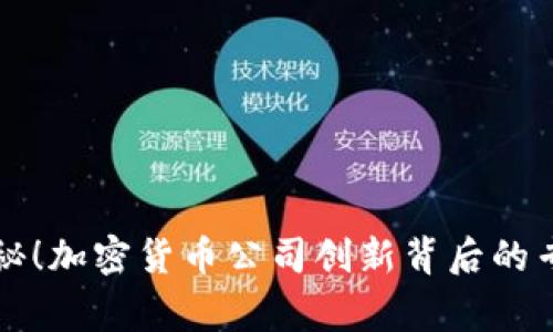 独家揭秘！加密货币公司创新背后的专家秘诀