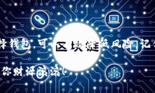    冷钱包转账IP查询独家秘诀，专家教你如何保护资产安全  / 

 guanjianci  冷钱包, 转账, IP查询  /guanjianci 

什么是冷钱包？
说真的，冷钱包是现在很多人保护加密货币资产不可缺少的一部分。它相当于一个“保险箱”，用来存储你的数字资产，比如比特币、以太坊等。不同于热钱包（即在线钱包），冷钱包在网络上是完全隔离的，极大降低了被黑客攻击的风险。

冷钱包有几种形式，最常见的是硬件钱包和纸钱包。硬件钱包是一个小装置，就像USB闪存盘，可以安全地存储你的私钥。而纸钱包则是将你的私钥和公钥打印在纸上，贮存方式更是简单到极致。

冷钱包转账为什么需要查询IP？
在进行冷钱包转账时，有些朋友可能会问：我能不能查询到转账时的IP地址？说实话，虽然一些用户希望通过查询IP来追踪资金流向或确定交易来源，但实际上这并不是一件简单的事情。

首先，冷钱包本身并没有提供转账IP的查询功能。而且，由于区块链的去中心化特性，转账记录本身也不会直接保存IP信息。换句话说，你在进行数字货币转账时，链上的记录仅仅告诉你资金从哪个地址转到了哪个地址，却不涉及交易时的IP地址。

如何提高资产转账的安全性？
既然IP查询并不实际，那我们可以怎么提高我们的资产安全呢？这里有几个小秘诀:

ul
    listrong使用强密码：/strong这是最基本也最重要的一步。确保你的冷钱包设定了复杂而不易被破解的密码，不要用容易被猜到的个人信息。/li
    listrong双重认证：/strong如果你的冷钱包支持双重认证功能，务必开启它。这样即便密码被泄露，也需要第二步验证才能访问。/li
    listrong定期更新：/strong保持你的冷钱包固件和软件是最新版本，确保没有安全漏洞。/li
    listrong合理分配资产：/strong不要把所有资产都放在一个冷钱包里，可以考虑分散存放，降低整体风险。/li
/ul

冷钱包与热钱包的优缺点比较
说起冷钱包和热钱包，其实两者都有优缺点，选择的时候要根据个人的需求来决定。

h4冷钱包的优点：/h4
ul
    li安全性高：由于完全离线，不容易受到黑客攻击。/li
    li比热钱包更加私密：不需要联网，所以减少了数据泄露的风险。/li
/ul

h4冷钱包的缺点：/h4
ul
    li不方便：进行交易时，需要先将币转移到热钱包。/li
    li如果丢失，可能永久失去资产：冷钱包如果丢失或损坏，找回来就极难，甚至可能永久失去所有资产。/li
/ul

h4热钱包的优点：/h4
ul
    li方便快捷：随时随地都可以进行交易，不需要额外的流程。/li
    li适合小额持有：对于日常交易的需求，热钱包非常适用。/li
/ul

h4热钱包的缺点：/h4
ul
    li安全性低：由于连着互联网，容易受到黑客攻击。/li
    li有数据隐私风险：任何交易都可能被监控，用户隐私有可能会泄露。/li
/ul

常见的冷钱包推荐
市场上有很多冷钱包可以选择，以下是一些较为优秀的推荐：

ul
    listrongLedger Nano S：/strong这是一个非常受欢迎的硬件钱包，支持多种加密货币，用户界面友好，安全性极高。/li
    listrongTrezor：/strong另一个备受信任的硬件钱包，不仅安全，还提供了一些附加功能，比如密码管理。/li
    listrong纸钱包：/strong虽然有些人觉得纸钱包不太方便，但如果操作得当，安全性是可圈可点的。/li
/ul

结语
总体来看，冷钱包是保护数字资产的重要工具，虽然不能直接查询转账的IP地址，但通过提高安全措施和合理选择钱包，可以有效降低风险。记住，保障资产安全的秘诀就是要保持警惕，保护好自己的私钥，定期更新安全措施，相信你的资产一定能安全无虞！

如果你还有其他关于冷钱包或转账安全的问题，欢迎随时咨询哦！希望今天的内容对你有帮助，保持安全投资，祝你财源滚滚！