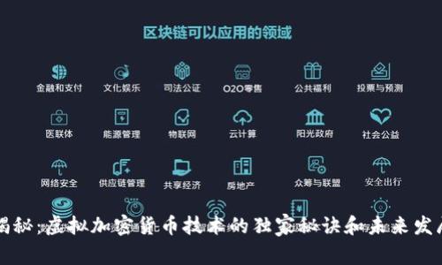 专家揭秘：虚拟加密货币技术的独家秘诀和未来发展趋势