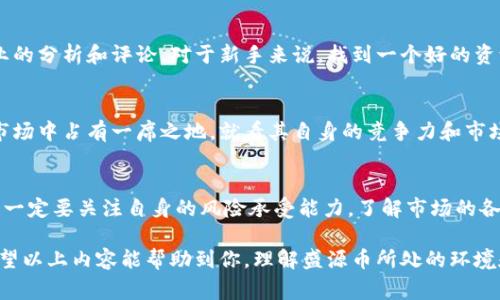 关于“盛源币”是否被国家承认的问题，实际上涉及到多个层面的解读。接下来，我将从多个角度为你详细剖析这一话题。

什么是盛源币？
盛源币是一种数字货币，属于加密货币的一种。近年来，随着区块链技术的发展和普及，越来越多的数字货币应运而生，盛源币也是其中之一。简单来说，盛源币是通过区块链技术进行交易的一种资产，它在某种程度上类似于比特币、以太坊等。这类货币通常以分散式、去中心化为特征，市场价格波动较大，因此其认可程度和合法性成为了一个重要的话题。

国家对数字货币的态度
不同国家对于数字货币的态度差异很大。有的国家完全不承认数字货币的法律地位，甚至禁止其交易；而有的国家则积极研究和推广数字货币。例如，全球范围内较为严格的国家如中国，对于比特币和其他加密货币的监管是相对严厉的，曾经明确表示禁止交易和ICO（首次代币发行）。然而，其他一些国家如萨尔瓦多，甚至将比特币作为法定货币来使用。

盛源币在国际上的接受程度
在探讨盛源币是否被国家承认之前，我们需要了解盛源币在国际上的接受程度。截至目前，盛源币并没有获得国际上主要经济体的官方认可。具体来说，盛源币的法律地位和接受程度在许多国家仍然处于灰色地带，这也是其用户和投资者需要密切关注的一个方面。

盛源币的潜在风险
投资盛源币之类的数字货币存在一定的风险。由于其缺乏政府背书和监管支持，价格波动大、流动性不足、技术风险等问题都会对投资者造成重大影响。因此，如果你打算进入这个市场，了解这些风险是十分必要的。说真的，很多新手往往对数字货币的魅力和潜在收益过于乐观，忽视了背后的风险。

关注监管政策的必要性
投资盛源币的朋友需要关注数字货币监管政策的变化，例如，某些国家可能会制定新的法律法规来限制或禁止数字货币的使用。因此，保持对市场和政策的敏感性，对于投资决策至关重要。你懂的，市场变幻莫测，这可不是闹着玩的。

如何判断一个数字货币的价值？
判断盛源币这样的数字货币的价值，通常需要考虑多个因素，包括其技术优势、团队背景、社区支持、市场需求等。对比其他知名的数字货币，比如比特币和以太坊，盛源币是否具有独特的优势，或者是否能解决现实中的某些问题，这些都是值得探讨的内容。

个人如何参与盛源币交易？
如果你决定参与盛源币的交易，首先需要寻找一个可信赖的交易平台，确保自己的资金安全。而且，建议在投资前进行深入的市场研究，可以多看一些专业的分析和评论。对于新手来说，找到一个好的资源和社群，互相交流经验也是一个很不错的选择。

未来的展望
关于盛源币的未来，大家可以看到随着区块链技术的不断发展，数字货币的应用场景逐渐增多，市场潜力也是相当巨大的。但是，盛源币是否能在未来的市场中占有一席之地，就看其自身的竞争力和市场需求了。这就需要时间的检验，一切都还有待观察。

总结
盛源币是否被国家承认这一问题，实际上反映了更广泛的数字货币监管和法律地位的问题。虽然市场上存在着多种数字货币，但投资者在考虑参与之前，一定要关注自身的风险承受能力，了解市场的各种信息。此外，随时保持对法律与政策的敏感性，也是投资成功的重要一步。

总而言之，盛源币和其他数字货币一样，充满了机遇和挑战。在决策时一定要保持理性，避免盲目跟风，才能在这个复杂的市场中找到属于自己的机会。希望以上内容能帮助到你，理解盛源币所处的环境和未来的可能性。