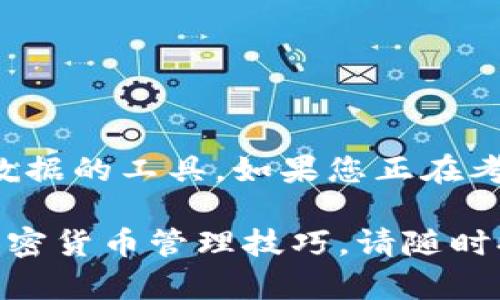 在加密货币的世界里，“冷钱包”和“观察钱包地址”是两个不同的概念，尽管它们都与资产的存储和管理有关。下面我将详细解释这两者的区别以及各自的特点。

什么是冷钱包

冷钱包，顾名思义，是一种离线存储加密货币的方法。它的主要特点是与互联网隔离，因此可以极大地降低黑客攻击的风险。想象一下，就像把你的现金存入一个保险箱，而不是随身携带。常见的冷钱包形式包括硬件钱包（如Ledger和Trezor）、纸钱包以及某些类型的离线钱包软件。

使用冷钱包的好处之一是用户可以完全控制自己的私钥。这意味着只有拥有该私钥的人才能访问和管理钱包中的资产。此外，冷钱包通常非常安全，尤其适合长期存储大量资产的投资者。

什么是观察钱包地址

观察钱包地址则是一个不同的概念。简单来说，观察钱包是指一种不需要私钥的方式来查看或监视某个钱包的余额和交易记录。它可以被视为一个“只读”模式，允许用户查看特定地址的活动而无需实际拥有或控制该地址中的资产。

观察钱包的好处在于，用户可以随时跟踪他们的资产状况，或监视其他地址的活动。在交易所或某些软件中，用户可能会创建观察钱包以便轻松管理多个地址的资产，而不必一个个去登录。

冷钱包与观察钱包地址的区别

冷钱包和观察钱包地址在几个方面有显著的区别：

ul
    listrong存储方式/strong: 冷钱包是安全的存储解决方案，适合长期持有。而观察钱包只是查看工具，无法直接管理资产。/li
    listrong私钥管理/strong: 使用冷钱包时，用户持有私钥，而观察钱包则不需要私钥。/li
    listrong安全性/strong: 冷钱包由于脱离网络，安全性极高，而观察钱包在安全性上取决于使用该地址的网络和工具。/li
/ul

总结

说到底，冷钱包和观察钱包地址的关系就像是一个保险箱和一个信息查询窗口。前者是一个安全的存储解决方案，而后者则是查看数据的工具。如果您正在考虑保护自己的加密资产，冷钱包无疑是一个明智的选择；而如果您只是想轻松跟踪某个地址的活动，观察钱包地址则可以提供便利。

希望这些信息能够帮助您更好地理解冷钱包和观察钱包地址的区别以及各自的用途。如果有更多问题，或者您想深入探讨相关的加密货币管理技巧，请随时提问！