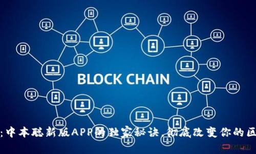 专家揭秘：中本聪新版APP的独家秘诀，彻底改变你的区块链体验