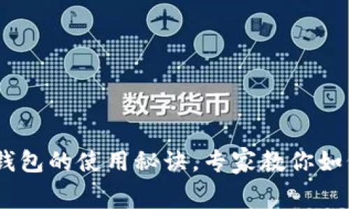 独家揭秘：LedgerX钱包的使用秘诀，专家教你如何安全管理数字资产